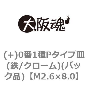 (+)0番1種Pタイプ皿(鉄/クローム)(パック品) 大阪魂