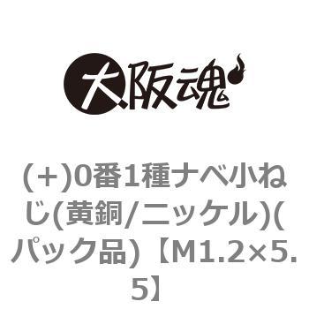 (+)0番1種ナベ小ねじ(黄銅/ニッケル)(パック品) 大阪魂