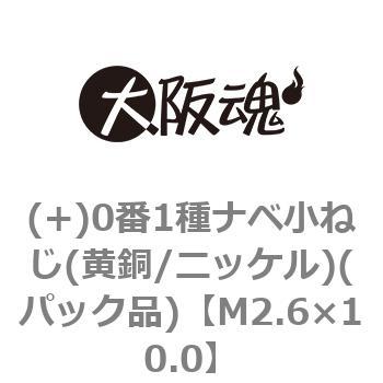 (+)0番1種ナベ小ねじ(黄銅/ニッケル)(パック品) 大阪魂