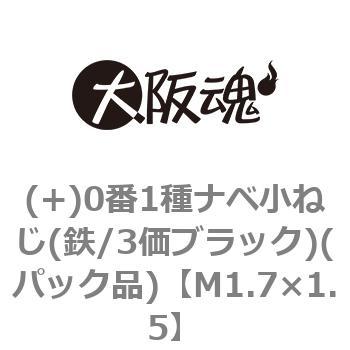 M1.7×1.5 (+)0番1種ナベ小ねじ(鉄/3価ブラック)(パック品) 1パック