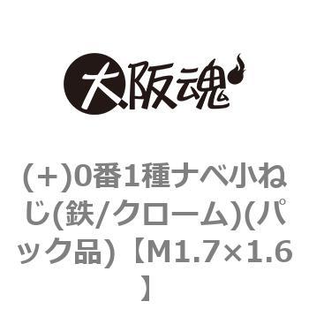 (+)0番1種ナベ小ねじ(鉄/クローム)(パック品) 大阪魂