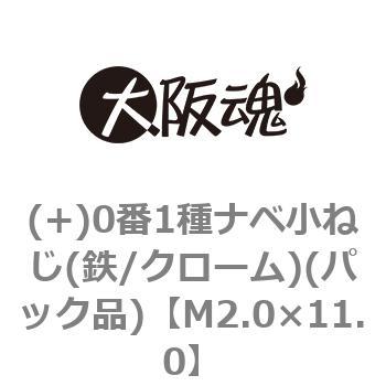 (+)0番1種ナベ小ねじ(鉄/クローム)(パック品) 大阪魂