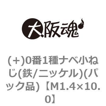 (+)0番1種ナベ小ねじ(鉄/ニッケル)(パック品) - 大阪魂
