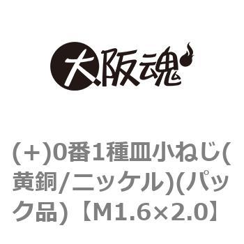 (+)0番1種皿小ねじ(黄銅/ニッケル)(パック品) 大阪魂