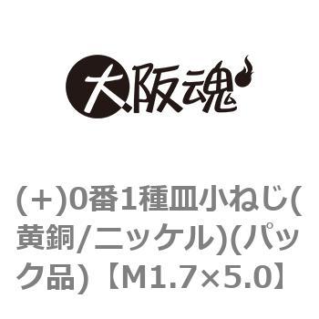 (+)0番1種皿小ねじ(黄銅/ニッケル)(パック品) 大阪魂