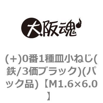(+)0番1種皿小ねじ(鉄/3価ブラック)(パック品)