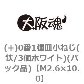 (+)0番1種皿小ねじ(鉄/3価ホワイト)(パック品) 大阪魂