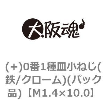 (+)0番1種皿小ねじ(鉄/クローム)(パック品) 大阪魂