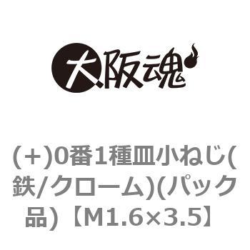 (+)0番1種皿小ねじ(鉄/クローム)(パック品) 大阪魂