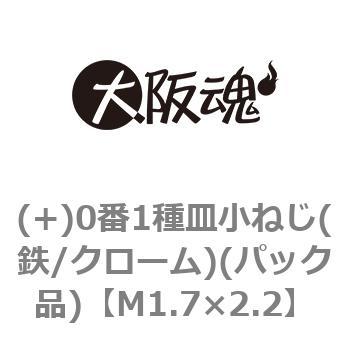 (+)0番1種皿小ねじ(鉄/クローム)(パック品) 大阪魂