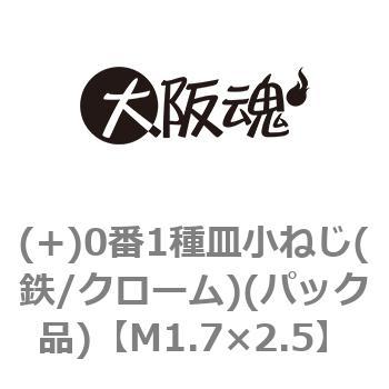 (+)0番1種皿小ねじ(鉄/クローム)(パック品) 大阪魂