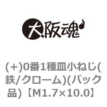 (+)0番1種皿小ねじ(鉄/クローム)(パック品) 大阪魂