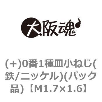 (+)0番1種皿小ねじ(鉄/ニッケル)(パック品) 大阪魂