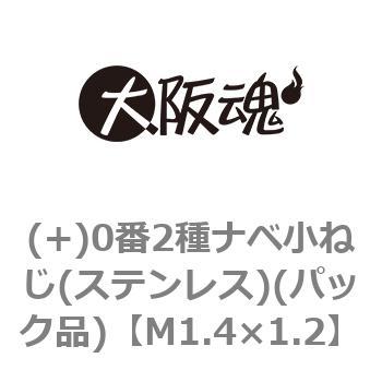 (+)0番2種ナベ小ねじ(ステンレス)(パック品) - 大阪魂