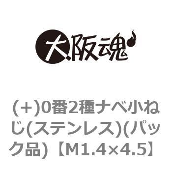 M1.4×4.5 (+)0番2種ナベ小ねじ(ステンレス)(パック品) 1パック(100個