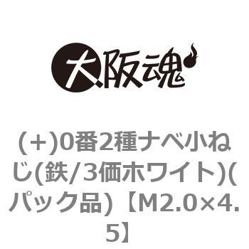 M2.0×4.5 (+)0番2種ナベ小ねじ(鉄/3価ホワイト)(パック品) 1パック