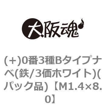 (+)0番3種Bタイプナベ(鉄/3価ホワイト)(パック品) - 大阪魂