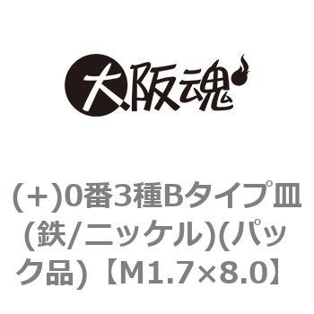 (+)0番3種Bタイプ皿(鉄/ニッケル)(パック品) - 大阪魂