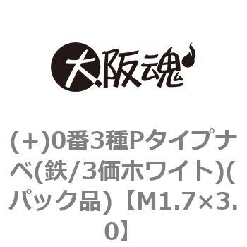 (+)0番3種Pタイプナベ(鉄/3価ホワイト)(パック品) 大阪魂