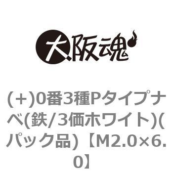 (+)0番3種Pタイプナベ(鉄/3価ホワイト)(パック品) 大阪魂