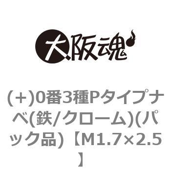 M1.7×2.5 (+)0番3種Pタイプナベ(鉄/クローム)(パック品) 大阪魂 44950543