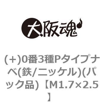 M1.7×2.5 (+)0番3種Pタイプナベ(鉄/ニッケル)(パック品) 大阪魂 44950753