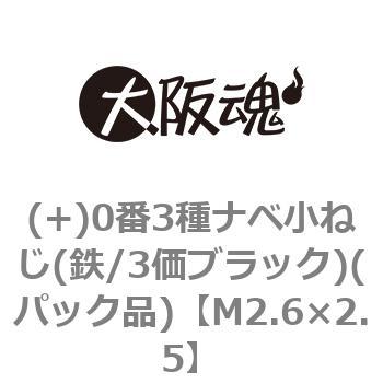 (+)0番3種ナベ小ねじ(鉄/3価ブラック)(パック品) 大阪魂