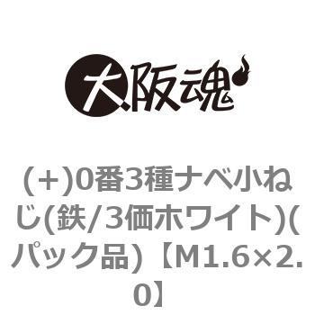 (+)0番3種ナベ小ねじ(鉄/3価ホワイト)(パック品) 大阪魂