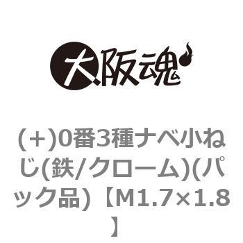 (+)0番3種ナベ小ねじ(鉄/クローム)(パック品) 大阪魂