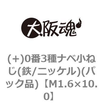 (+)0番3種ナベ小ねじ(鉄/ニッケル)(パック品) 大阪魂