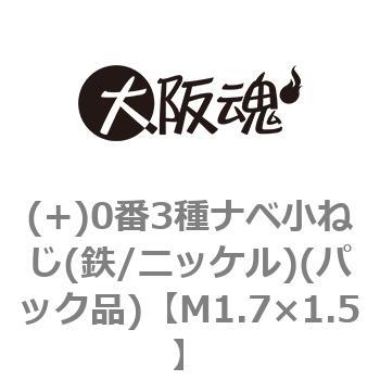 (+)0番3種ナベ小ねじ(鉄/ニッケル)(パック品) 大阪魂