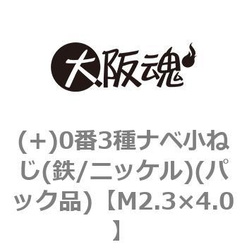 (+)0番3種ナベ小ねじ(鉄/ニッケル)(パック品) 大阪魂