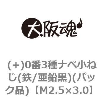 M2.5×3.0 (+)0番3種ナベ小ねじ(鉄/亜鉛黒)(パック品) 1パック(1000個