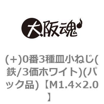 (+)0番3種皿小ねじ(鉄/3価ホワイト)(パック品) 大阪魂