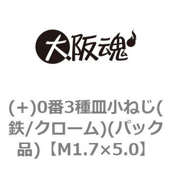 M1.7×5.0 (+)0番3種皿小ねじ(鉄/クローム)(パック品) 1パック(1000個