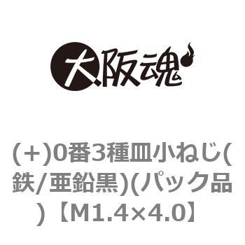 (+)0番3種皿小ねじ(鉄/亜鉛黒)(パック品) 大阪魂