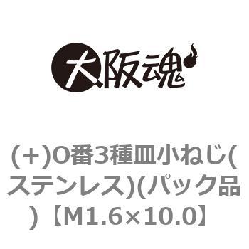 (+)O番3種皿小ねじ(ステンレス)(パック品) 大阪魂