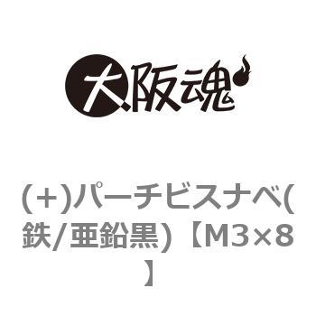 (+)パーチビスナベ(鉄/亜鉛黒)(小箱) 大阪魂