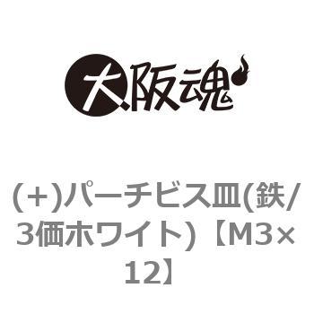 M3×12 (+)パーチビス皿(鉄/3価ホワイト)(小箱) 1箱(4000個) 大阪魂