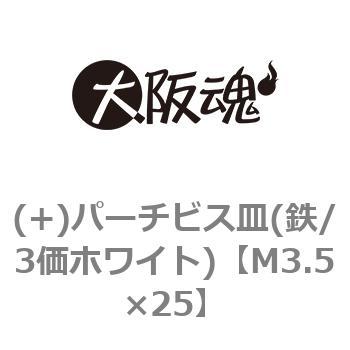 (+)パーチビス皿(鉄/3価ホワイト)(小箱) 大阪魂