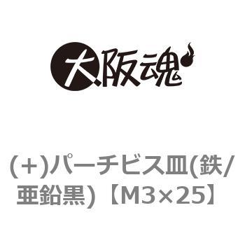 (+)パーチビス皿(鉄/亜鉛黒)(小箱) 大阪魂