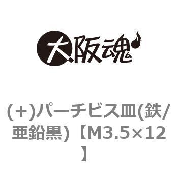 (+)パーチビス皿(鉄/亜鉛黒)(小箱) 大阪魂