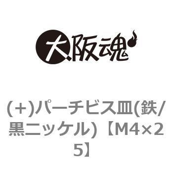 M4×25 (+)パーチビス皿(鉄/黒ニッケル)(小箱) 大阪魂 呼びM4長さ25mm 1箱(1000個)