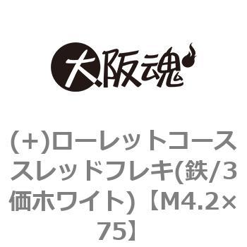 (+)ローレットコーススレッドフレキ(鉄/3価ホワイト)(小箱) 大阪魂