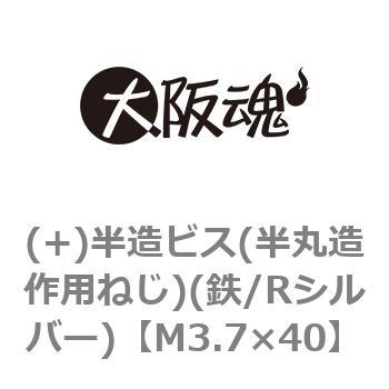 (+)半造ビス(半丸造作用ねじ)(鉄/Rシルバー)(小箱) 大阪魂