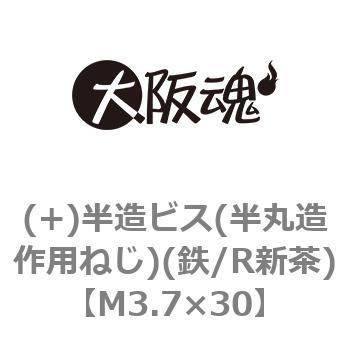(+)半造ビス(半丸造作用ねじ)(鉄/R新茶)(小箱) 大阪魂