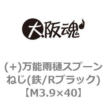 (+)万能雨樋スプーンねじ(鉄/Rブラック)(小箱) 大阪魂