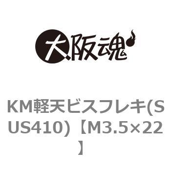 KM軽天ビスフレキ(SUS410)(小箱) 大阪魂
