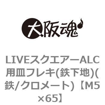 LIVEスクエアーALC用皿フレキ(鉄下地)(鉄/クロメート)(小箱) 大阪魂