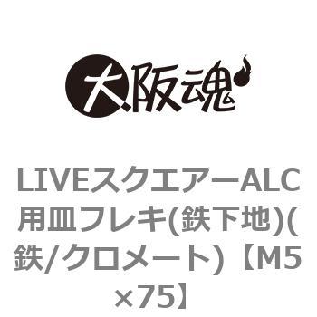 LIVEスクエアーALC用皿フレキ(鉄下地)(鉄/クロメート)(小箱) 大阪魂